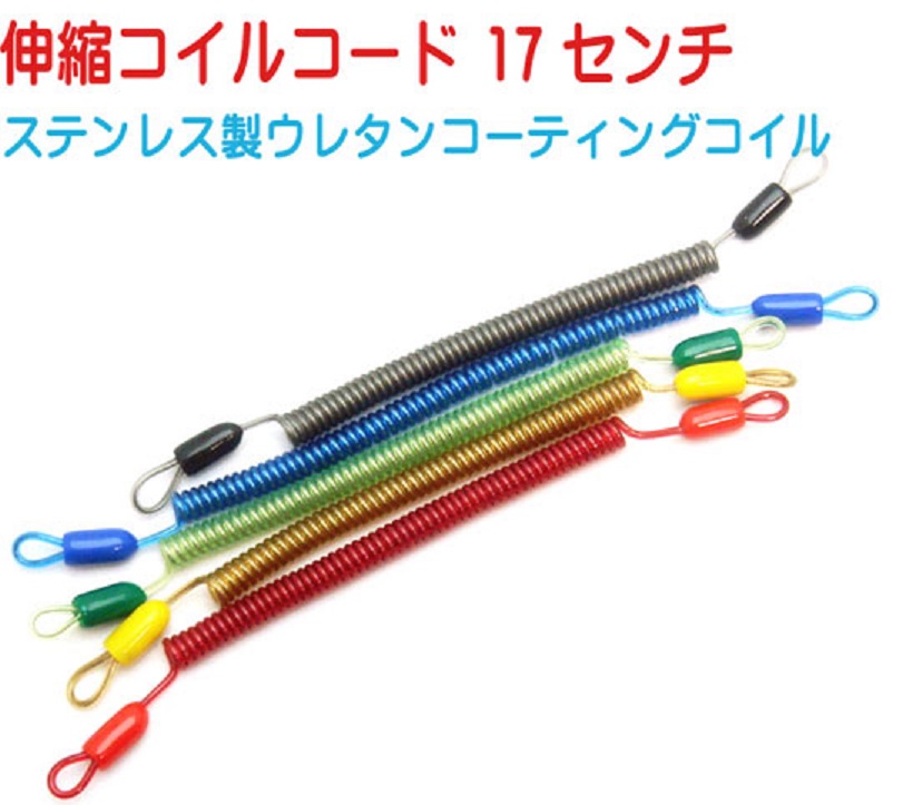 伸縮 コイルコード 17センチ コイルストラップ ステンレスコイル ポリウレタンコーティング