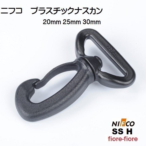 ニフコ nifco ナスカン フック SS H クロ 回転機能付き　プラスチックナスカン フック