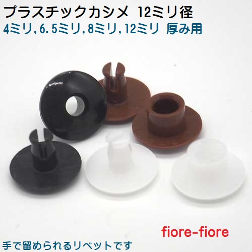12ミリ径 プラスチックカシメ 工具なしで手で留められるプラスチックリベット 日本製 U00100