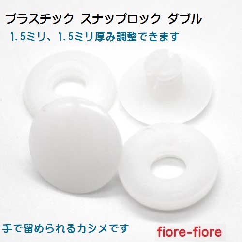 12ミリ径 プラスチック スナップロック ダブル シロ （プラスチックカシメ）