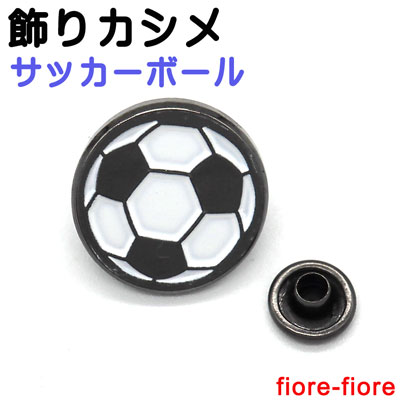 日本製 飾りカシメ サッカーボール