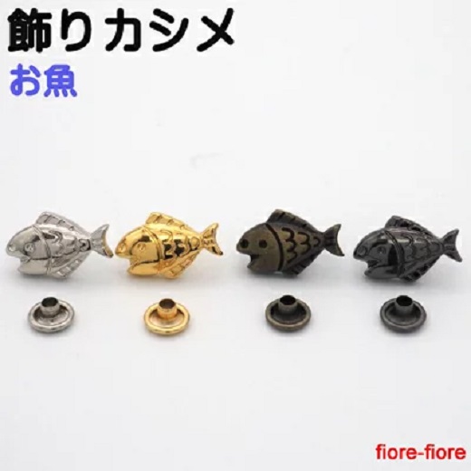 日本製 飾りカシメ お魚 横のサイズ9ミリ。シルバー、ゴールド、アンティーク、U11100