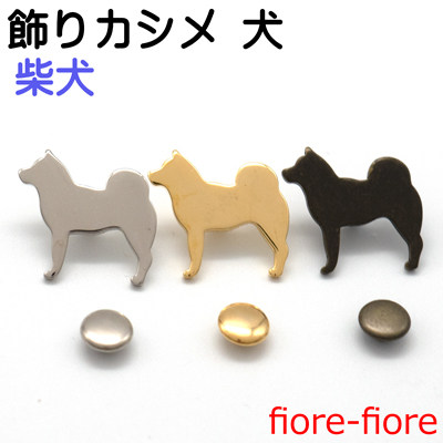 日本製 飾りカシメ 犬  柴犬 横のサイズ16ミリ、シルバー、ゴールド、アンティーク、 U12700