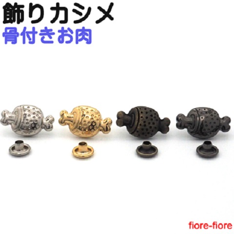 日本製 飾りカシメ ほねつきお肉 横のサイズ 15.5ミリ。シルバー、ゴールド、アンティーク、ブラック HUB2818