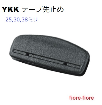 YKK テープエンド WE-DA WE25DA WE30DA WE38DA A45770