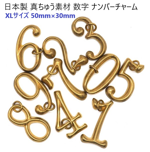 数字チャーム XLサイズ