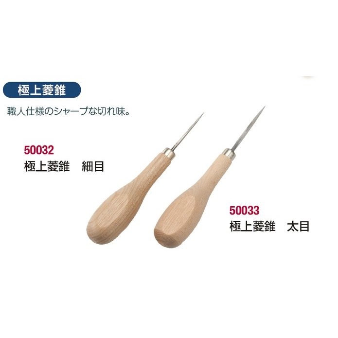 協進エル 穴開け 極上菱錐(ひしぎり)、太目、細目、の2タイプがあります 50032 50033
