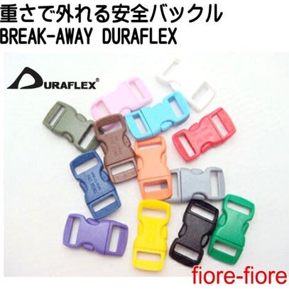 猫 ネコ 首輪外れる安全バックル BREAK-AWAY 10mm Kitty ClipメイドインUSA duraflex A23000 10ミリサイズ 首輪パーツ 首輪金具