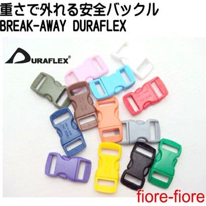 猫 ネコ 首輪外れる安全バックル BREAK-AWAY 10mm Kitty ClipメイドインUSA duraflex A23000　10ミリサイズとなります。