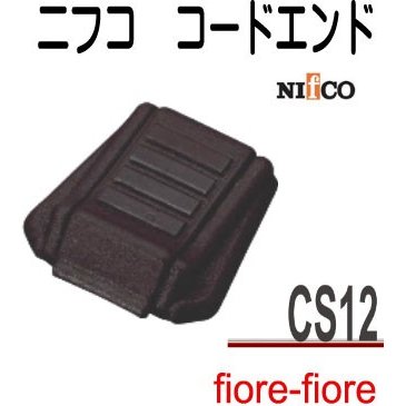 ニフコ nifco　テープアジャスターコードエンド 先止め CS12　3ミリ径のマルヒモ2本を止めるコードエンドです。