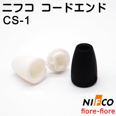 ニフコ nifco　テープアジャスターコードエンド 先止め CS1　3ミリ径のマルヒモ用のコードエンドです。