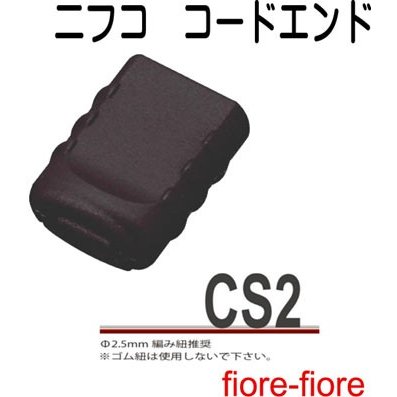 ニフコ nifco　テープアジャスターコードエンド 先止め CS2　2．5ミリ径のマルヒモ用のコードエンドです。クロ、シロ、があります