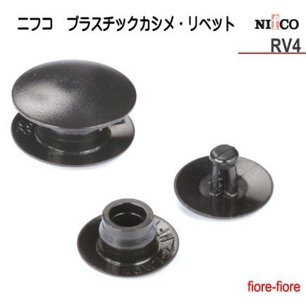 ニフコ nifco　プラスチックカシメ/プラスチックリベット　RV4　工具なしで手で留められる 厚さ4ミリ前後の素材用です