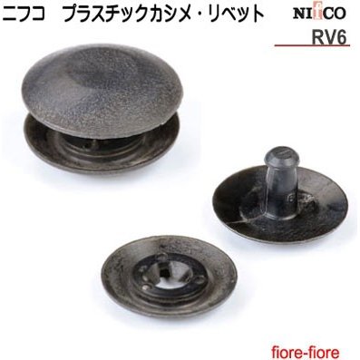 ニフコ nifco　プラスチックカシメ/プラスチックリベット　RV6　工具なしで手で留められる 厚さ3ミリ前後の素材用です