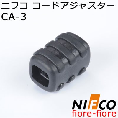 ニフコ nifco コードアジャスター CA-3 CA3　3ミリ径のマルヒモに使用できます。