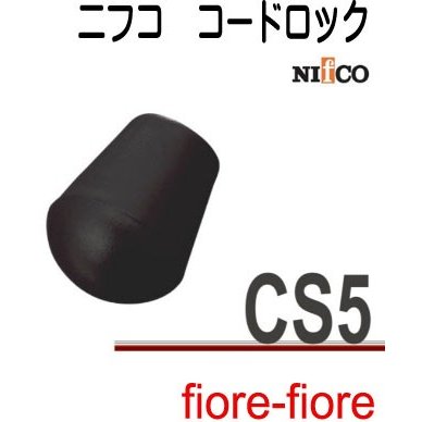 ニフコ nifco　テープアジャスターコードエンド 先止め CS5　3mm～5mmのマルヒモ用のコードエンドです。カラーはクロとなります