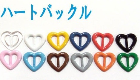 日本製 プラスチックバックルハート　D83000　猫首輪パーツ/小型犬首輪パーツ　10ミリ、15ミリ、サイズがあります