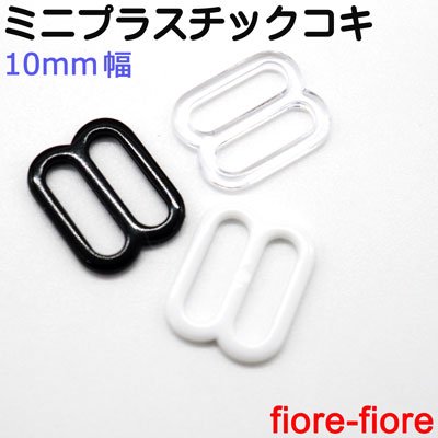 日本製 ミニプラスチックコキ 10mm 調節 パーツ　ストラップ、キーホルダーなどの長さ調節パーツとしてご利用いただけます。10ミリサイズとなります D85000