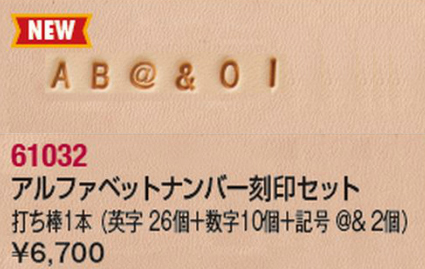アルファベットナンバー刻印セット （文字高さ）約3ミリ