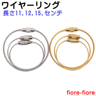 ネジ式ワイヤーリング ステンレス製　ワイヤー太さ1.0mm　W10000　長さ、11センチ、12センチ、15センチ、があります。カラーはシルバーとゴールドです。