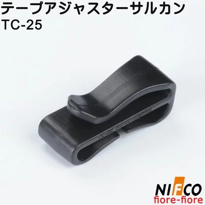 NIFCO テープアジャスター サルカン ベルト止めクリップ ベルト クリップ  TCシリーズ クロ A41200 TC25 TC38 TC50  25ミリ 38ミリ 50ミリ