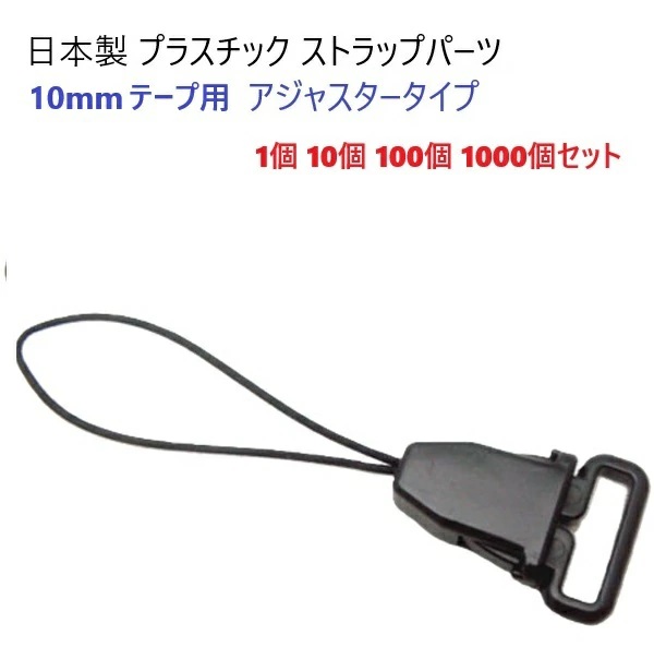 全長50mm 10mmテープ用 アジャスター ストラップパーツ 【日本製】【1個 10個 100個 1000個セット】 黒 クロ 樹脂 プラスチック スマホ 携帯 ハンドメイド 手芸 業務用 まとめ買い チャーム プチバックル プラマツバ キーホルダー パーツ パラコード 紛失防止 着脱 S14000