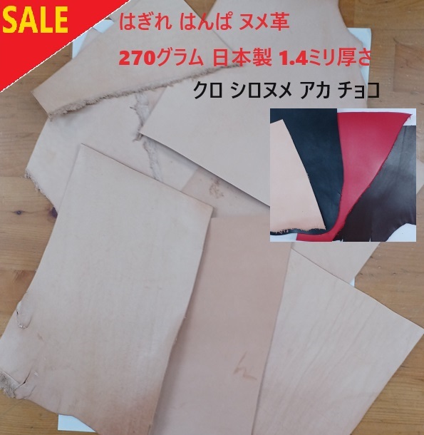 2倍に増量！ 270グラム はぎれ はんぱ ヌメ革 日本製 1.4ミリ厚さ -サービス品 裁断済み革- クロ シロヌメ アカ チョコ