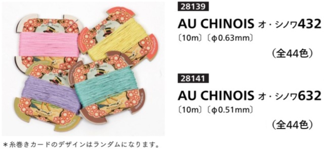 クラフト社 10メートル φ0.63mm AU CHINOIS オ・シノワ432 手縫い 麻糸 全44色