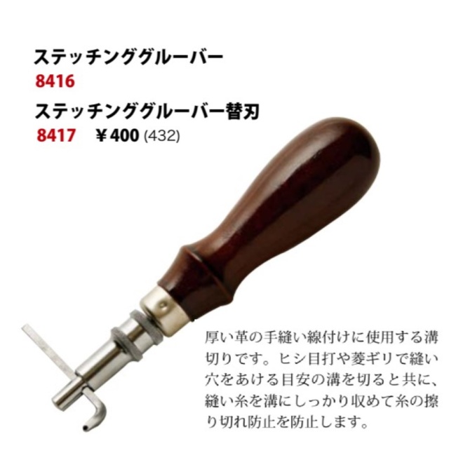 クラフト社 ステッチンググルーバー 厚い革の手縫い線付けに使用する溝切りです 8416