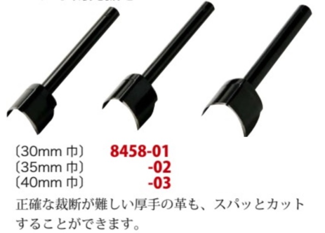 依頼品 クラフト社 ベルト剣先抜き 30ミリ巾(8458-01) 35ミリ巾(8458-02