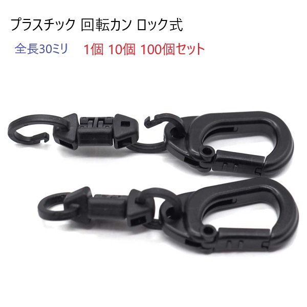 日本製 クロ 黒 プラスチック 回転カン ロック式 全長30ミリ