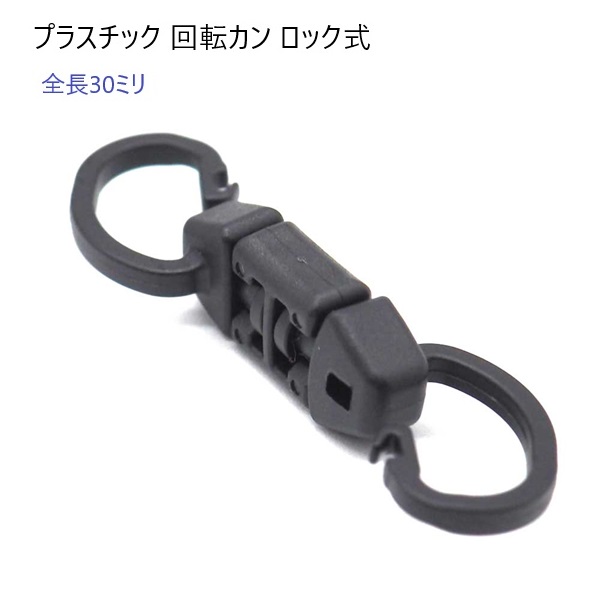 日本製 クロ 黒 プラスチック 回転カン ロック式 全長30ミリ