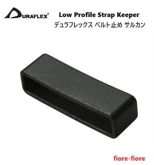 デュラフレックス 20mm 25mm テープアジャスターサルカン duraflex Low Profile Strap Keeper ベルト止め サルカン