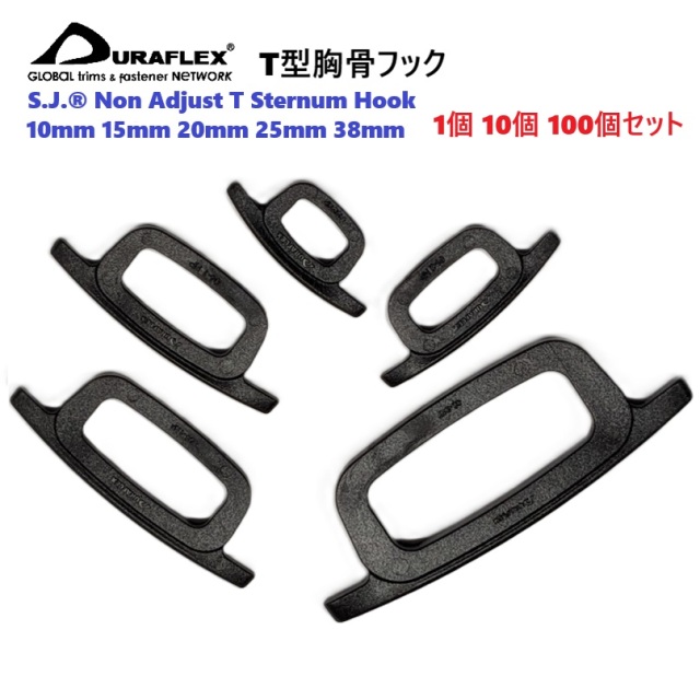デュラフレックス SJ® 非調節式 T型胸骨フック 10mm 15mm 20mm