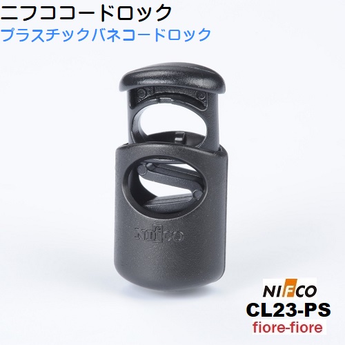 ニフコ nifco コードロック CL23-PS クロ φ3mmゴム紐向け