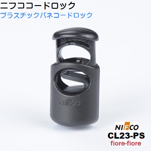 ニフコ nifco コードロック CL23-PS