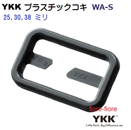 YKK プラスチック テープアジャスターコキ スリット付き WA25S WA30S WA38S