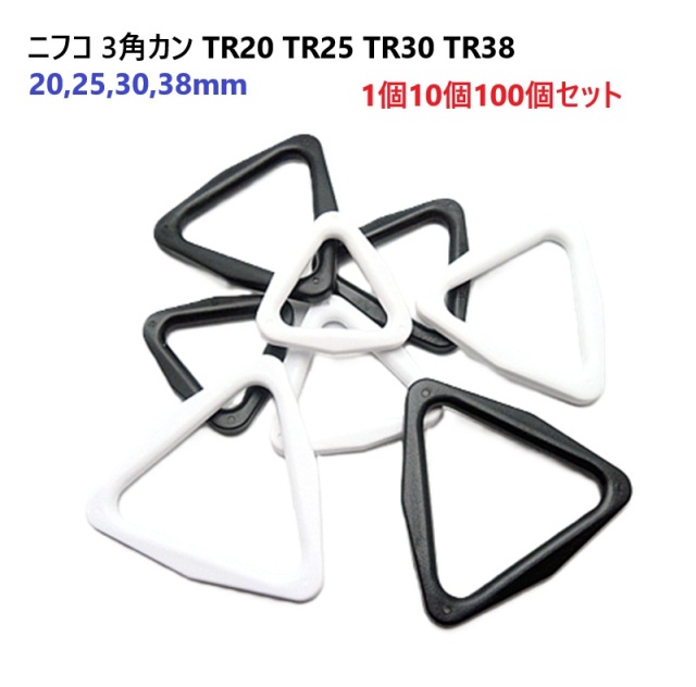 ニフコ nifco TR20 TR25 TR30 TR38 三角カン 20mm 25mm 30mm 38mm 20ミリ 25ミリ 30ミリ 38ミリ 【1個 10個 100個セット】 クロ シロ 黒 白 プラスチック デルタリング 3ウェイトライリング ハーネス 手芸 業務用 卸 A80000
