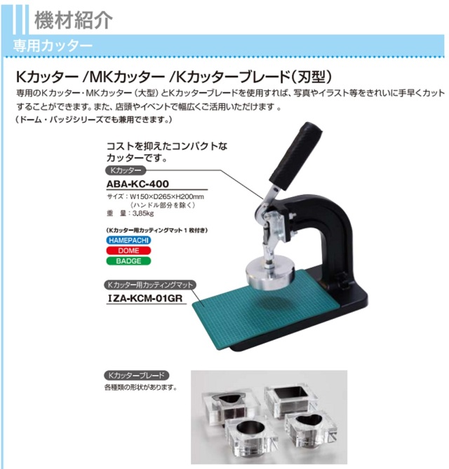 KカッターABA-KC-400/Kカッターブレード刃型(抜き型）