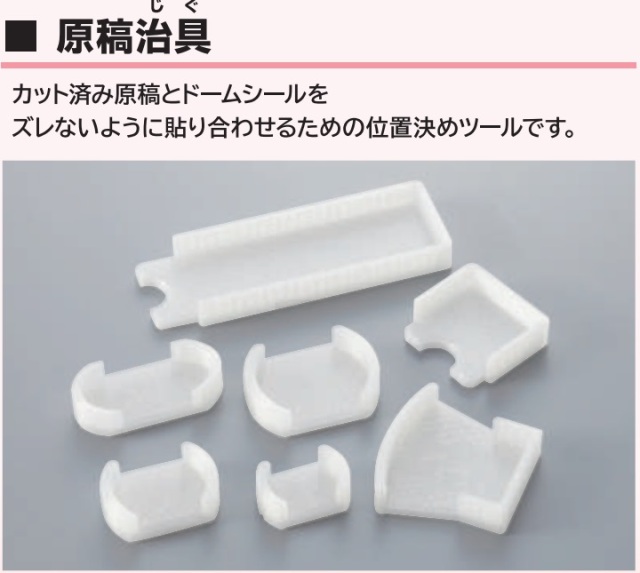 原稿治具 ドーム ドームシール 貼り合わせ位置決め用ツール