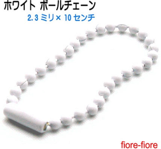 ボールチェーン　B23000　サイズは、10センチ、14センチ。ホワイトカラーです。