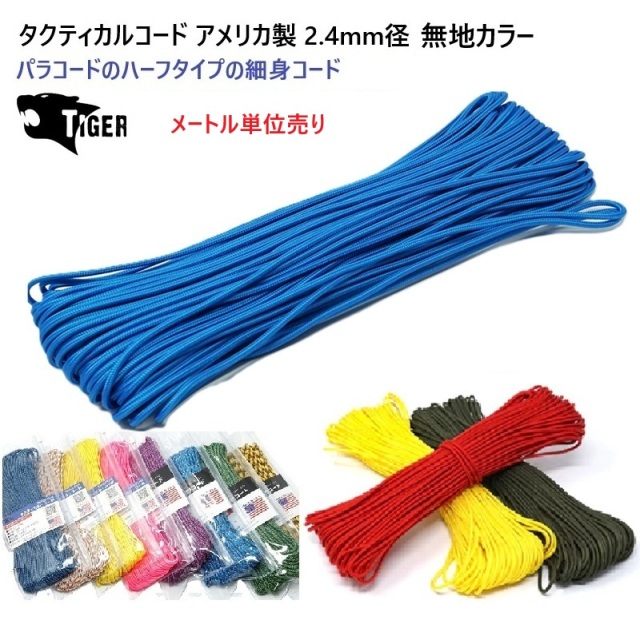 メートル売り 無地カラー タクティカルコード 2.4ミリ 2.4mm タイガー
