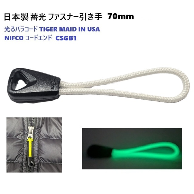 日本製 ファスナー引き手 NIFCO コードエンド CSGB1 反射 蓄光 光る