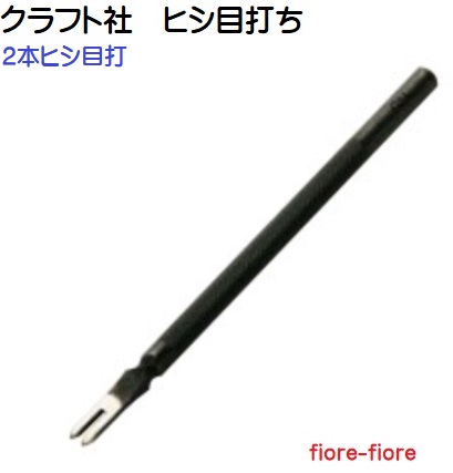 ヒシ目打ち(菱目打)　1.5mm, 2.0mm, 2.5mm, 3.0mm巾　手縫い穴あ け道具 クラフト社
