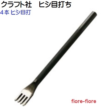 ヒシ目打ち(菱目打)　1.5mm, 2.0mm, 2.5mm, 3.0mm巾　手縫い穴あ け道具 クラフト社