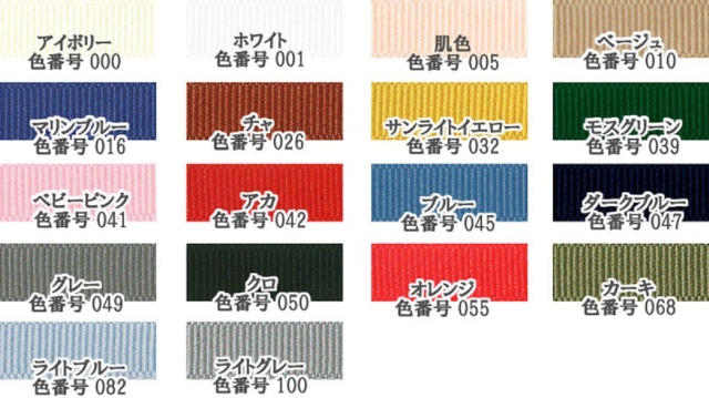 日本製 コットン グログランテープ 9ミリ幅 12ミリ幅  グログランリボンテープ  コットン100% COTTON GROSGRAIN-TAPE。