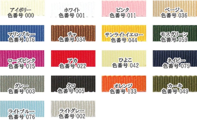 日本製 ポリエステル グログランリボンテープ　ポリエステル100％　POLYESTER GROSGRAIN-TAPE。 18カラーあります。