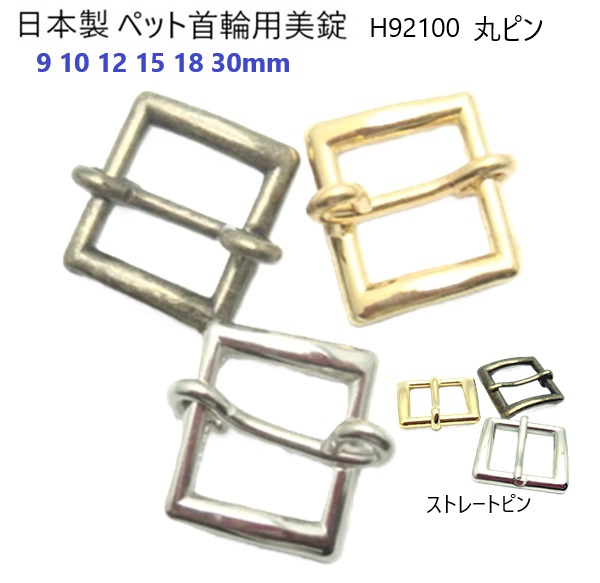 【日本製】 ペット美錠 先マルピン 9mm 10mm 12mm 15mm 18mm 30mm 【1個 10個セット】 シルバー ゴールド アンティーク バックル 美錠 首輪パーツ 首輪金具 金具 パーツ ハンドメイド 手芸 クラフト 犬 猫 リード ハーネス H92100