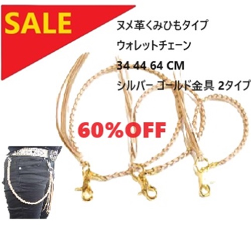 セール価格 60%OFF ヌメ革 くみひもタイプ ウォレットチェーン 34 44