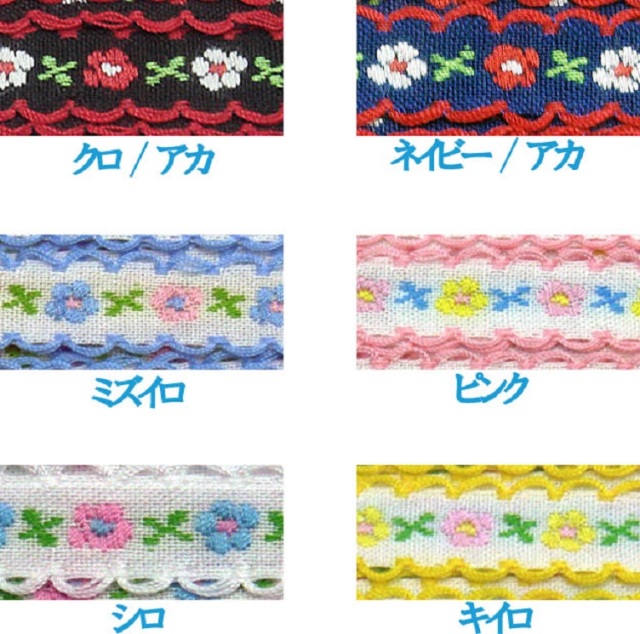 日本製 フラワー刺しゅうリボン ピコットタイプポリエステルテープ 0.5ミリ厚 10mm幅
